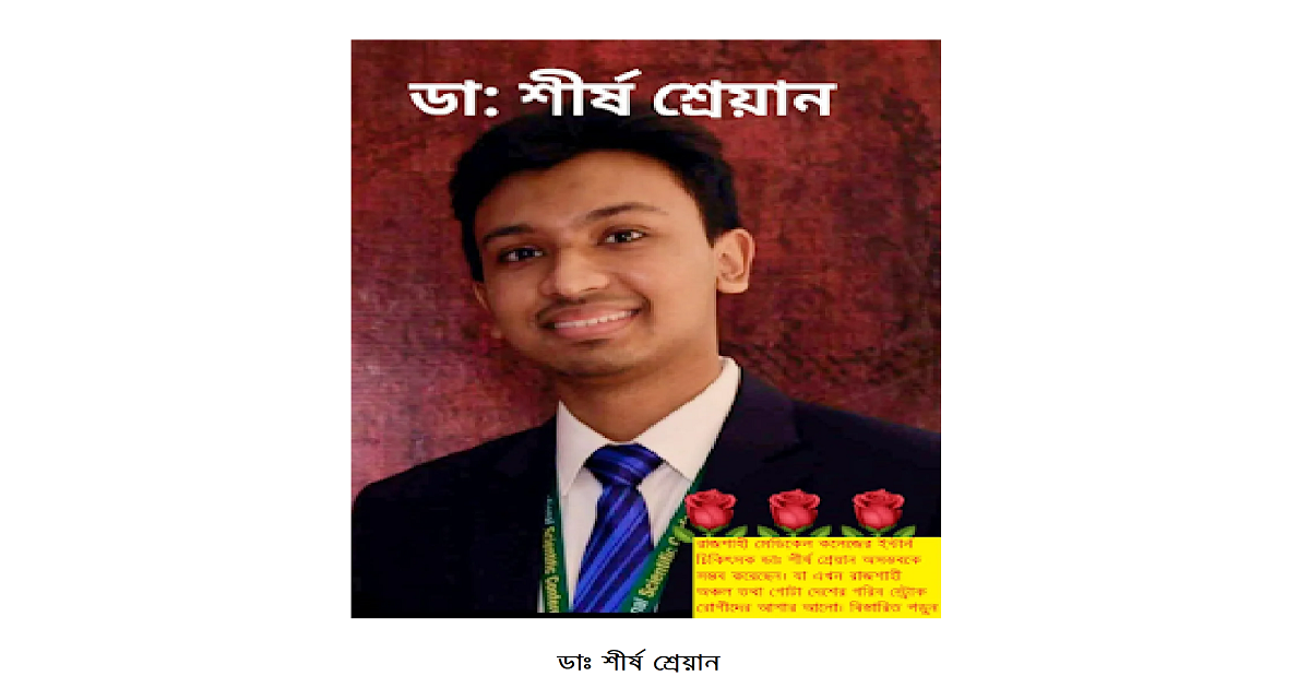 ডাঃ শীর্ষ শ্রেয়ান: নীরব এক নায়ক ও ১৭ কোটি টাকার জীবনদায়ী ওষুধ