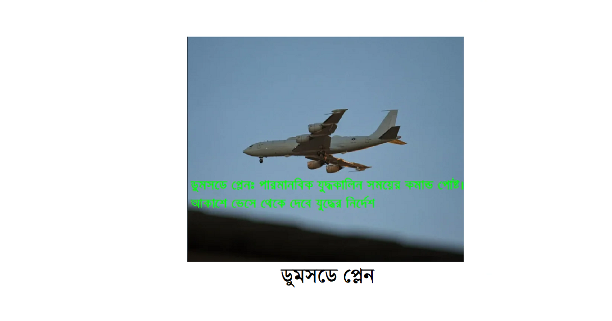 ডুমসডে প্লেনঃ পারমানবিক যুদ্ধকালিন সময়ে আকাশে ভেসে থেকে দেবে যুদ্ধের নির্দেশনা