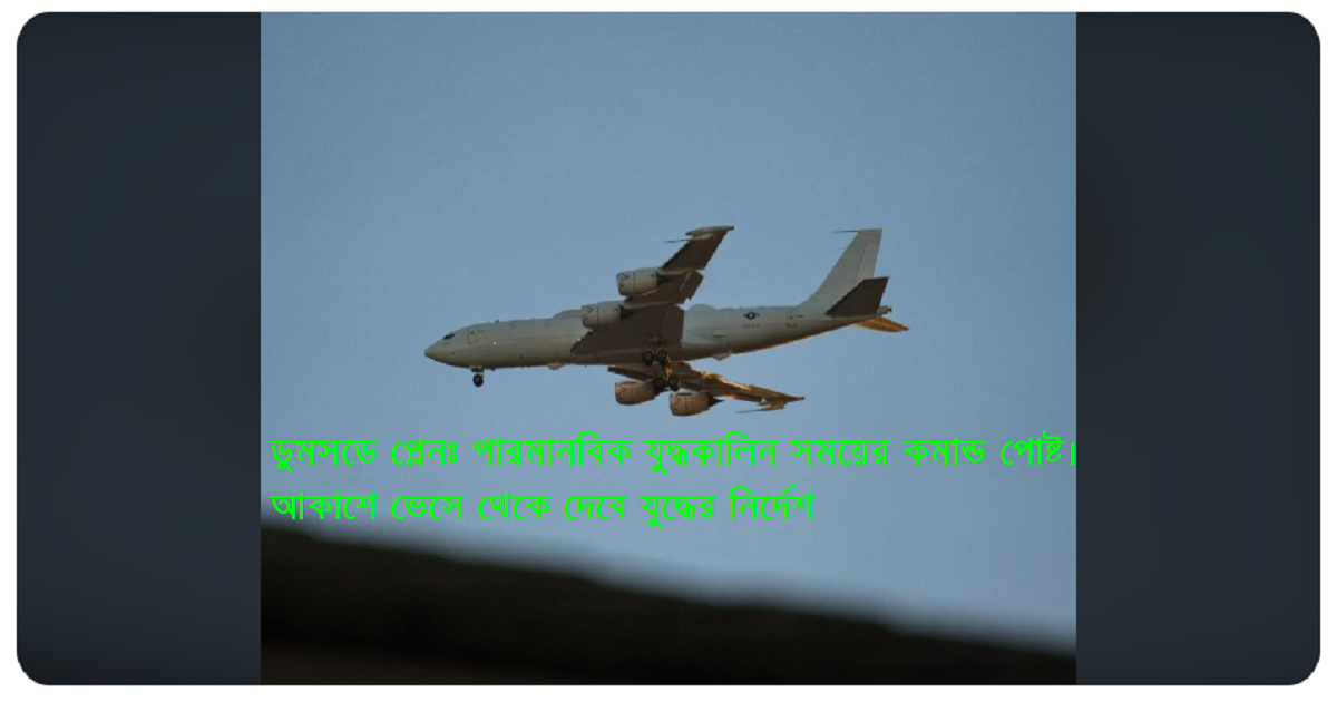 ডুমসডে প্লেনঃ পারমানবিক যুদ্ধকালিন সময়ে আকাশে ভেসে থেকে দেবে যুদ্ধের নির্দেশ