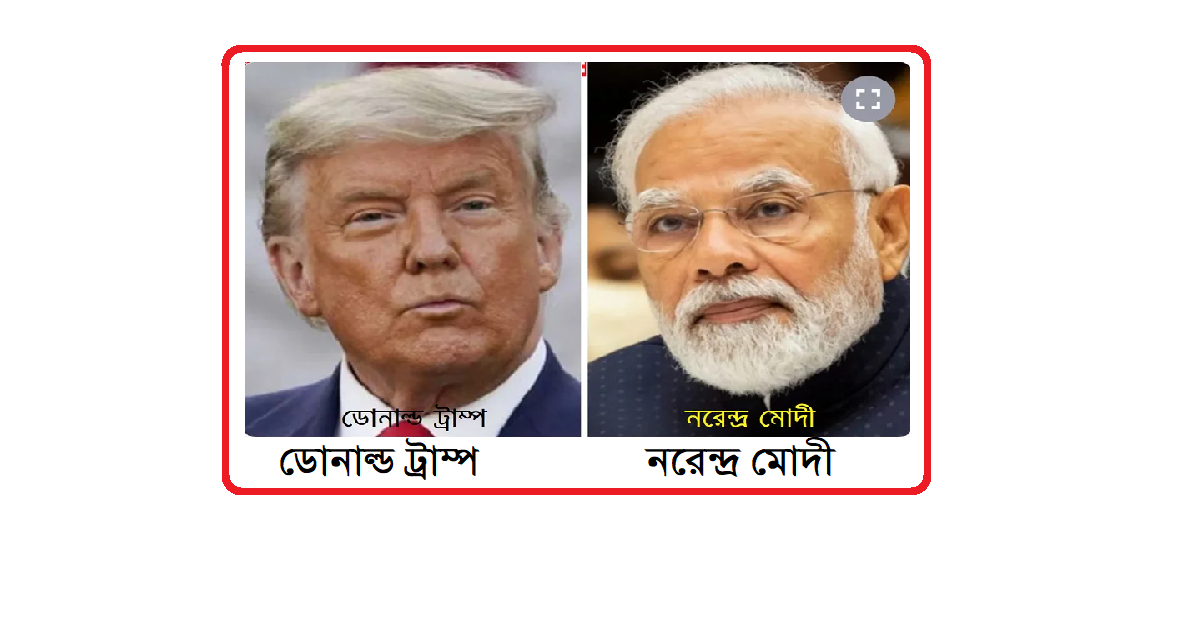 কাশ্মীরের প্যাহেলগাঁও হত্যাকাণ্ডের পরে ভারতের পাশে দাঁড়ানোর বার্তা ট্রাম্পের: মোদিকে ফোন