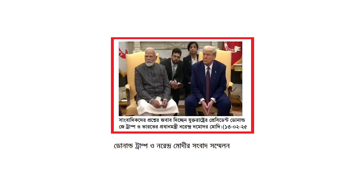 ট্রাম্পের প্রশ্নোত্তর পর্বের পোষ্টমর্টেম