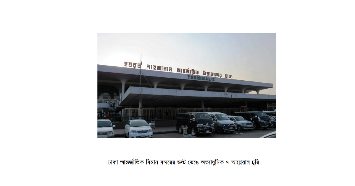 বিমানবন্দরের ভল্ট ভেঙে অত্যাধুনিক ৭ আগ্নেয়াস্ত্র চুরি