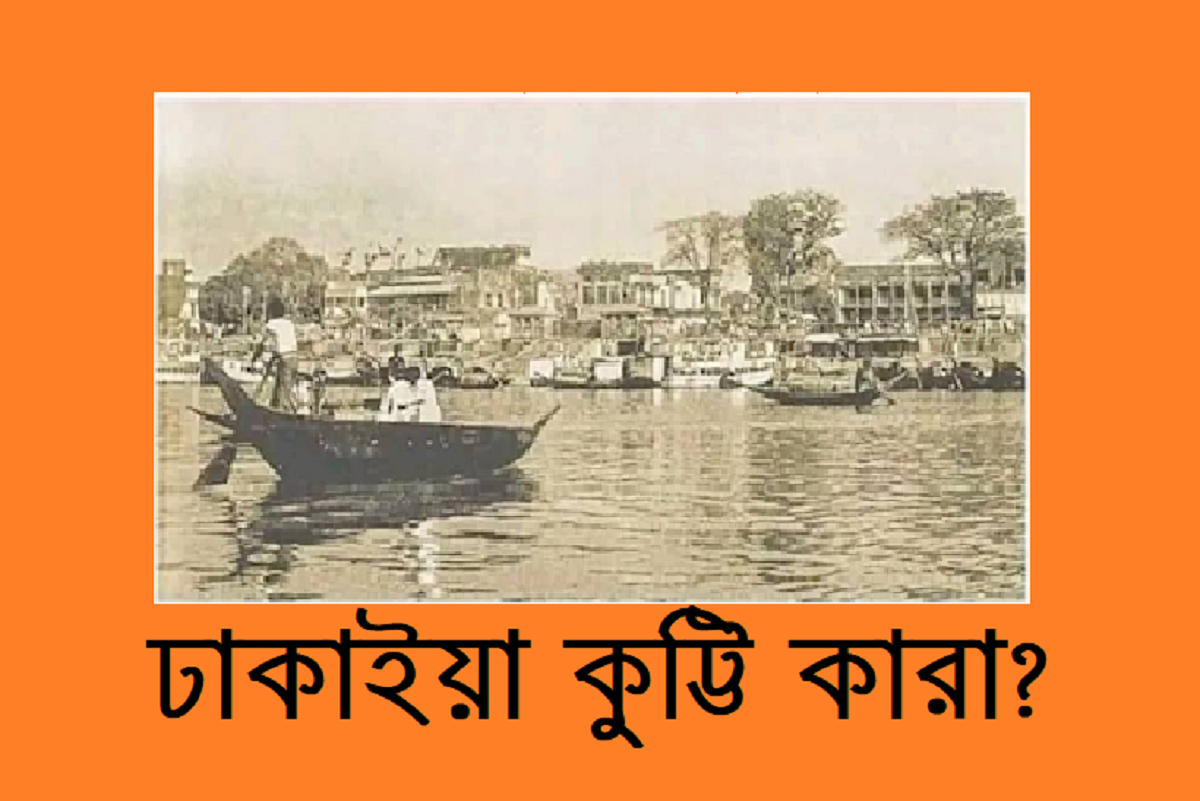 ঢাকাইয়া কুট্টি কারা? 8 ঢাকাইয়া কুট্টি কারা?