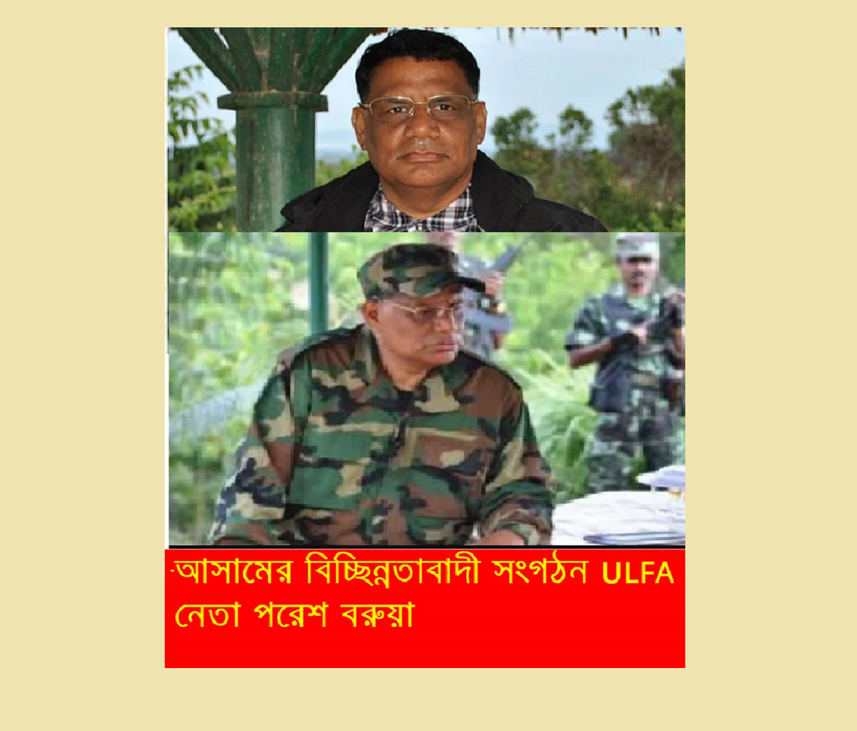 ঢাকায় আলফা নেতা পরেশ বড়ুয়া? অতীত অভিজ্ঞতা মনে করাচ্ছে অনুপ চেটিয়া অধ্যায়