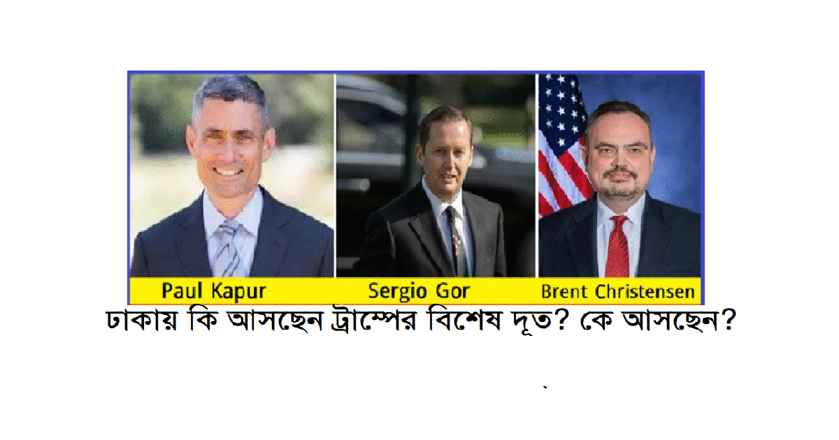 ঢাকায় কি আসছেন ট্রাম্পের বিশেষ দূত?