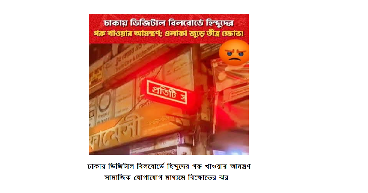 ধর্মচিন্তা । সাম্প্রদায়িক বিদ্বেষের বিষবৃক্ষ ও নীরব রাষ্ট্র