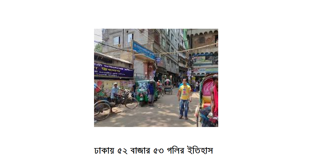 ‘ঢাকায় ৫২ বাজার ৫৩ গলি’র ইতিহাস