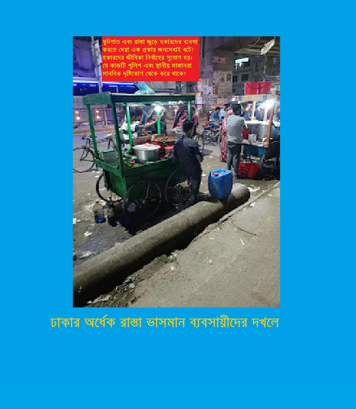 ঢাকার অর্ধেক রাস্তা ভাসমান ব্যবসায়ীদের দখলে