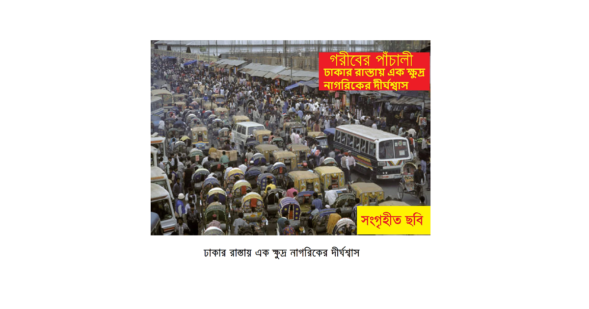 গরীবের পাঁচালী: ঢাকার রাস্তায় এক ক্ষুদ্র নাগরিকের দীর্ঘশ্বাস
