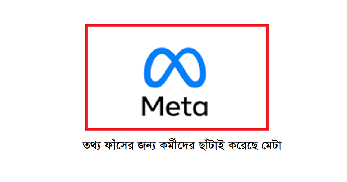 তথ্য ফাঁসের জন্য কর্মীদের ছাঁটাই করেছে মেটা