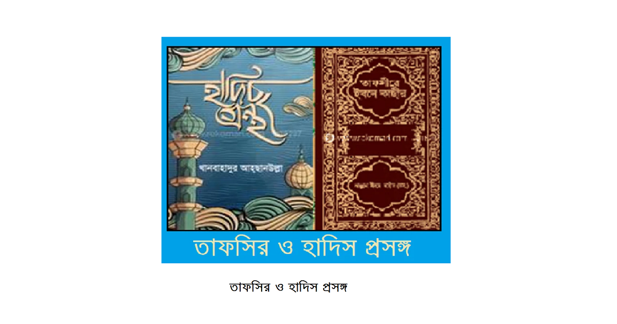 তাফসির ও হাদিস প্রসঙ্গ