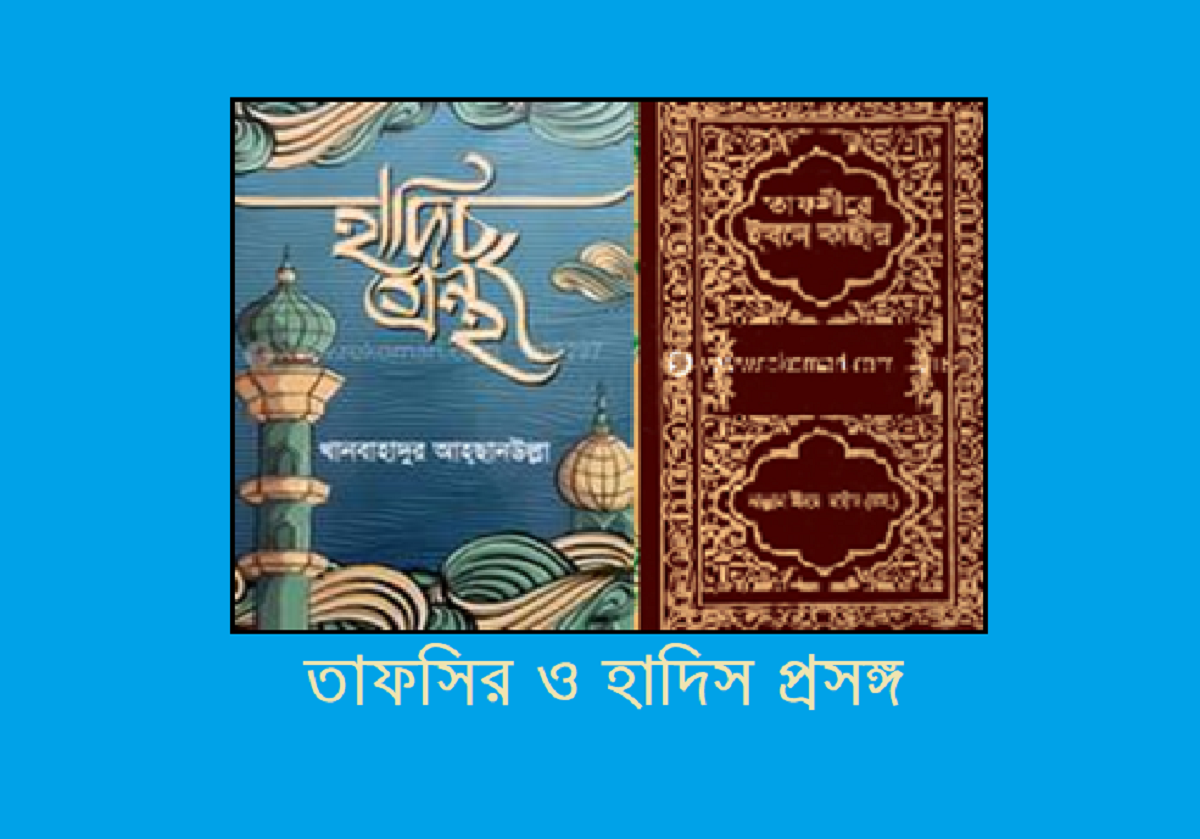 তাফসির ও হাদিস প্রসঙ্গ
