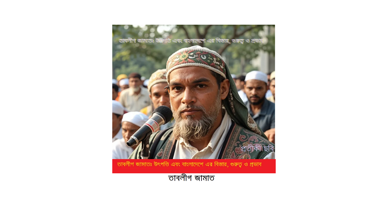 ধর্মচিন্তা | তাবলীগ জামাত