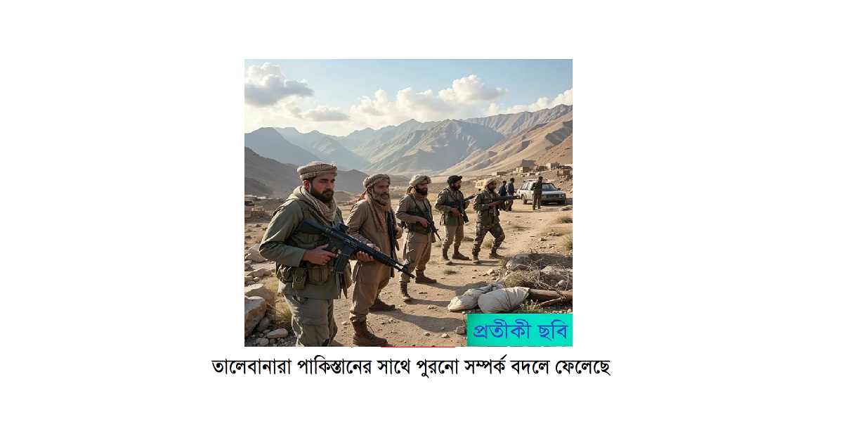 জিহাদের একই প্রতীক তালেবানরা এখন পাকিস্তানের সাথে পুরনো সম্পর্ক বদলে ফেলেছে