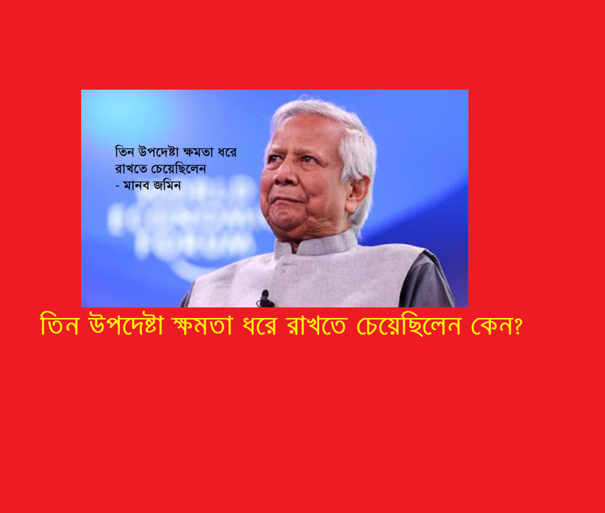 তিন উপদেষ্টা ক্ষমতা ধরে রাখতে চেয়েছিলেন, কিন্তু কেন?
