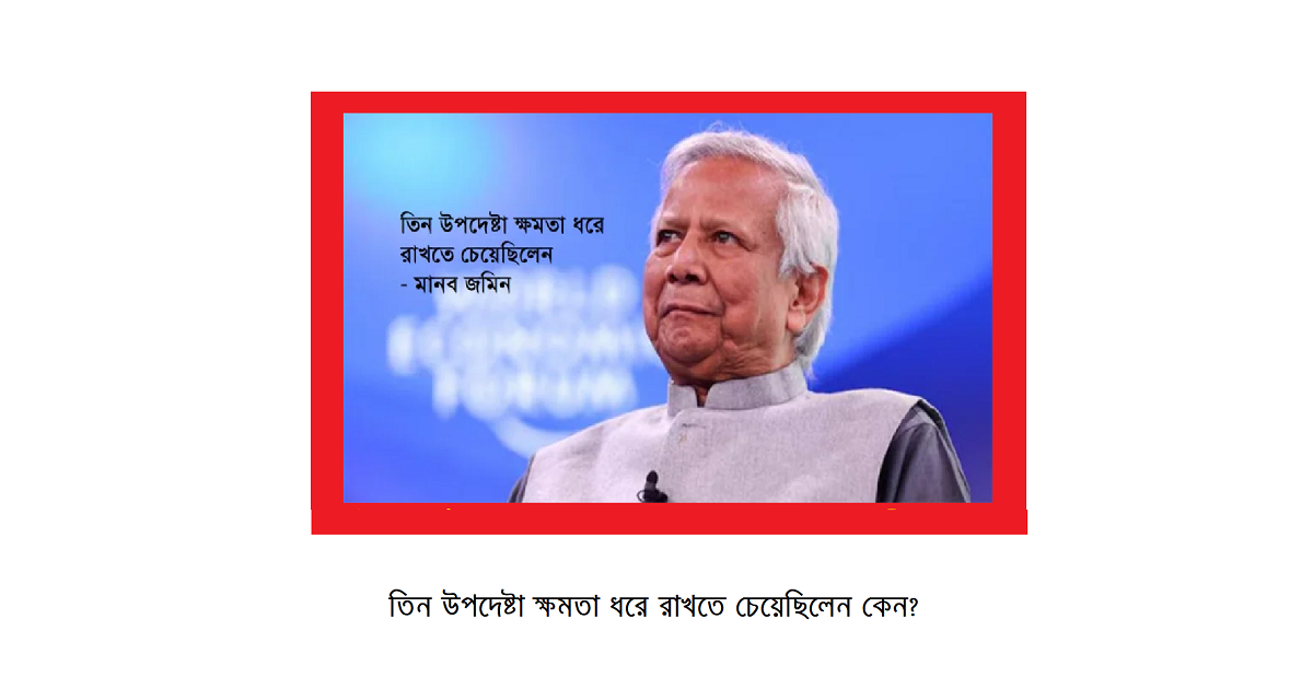 তিন উপদেষ্টা ক্ষমতা ধরে রাখতে চেয়েছিলেন, কিন্তু কেন?