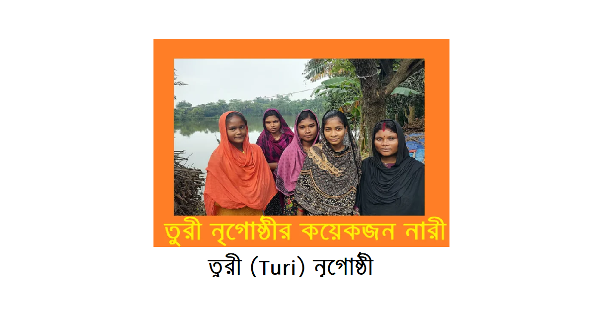 বাংলাদেশের ক্ষুদ্র নৃগোষ্ঠী | তুরী (Turi) জনগোষ্ঠী