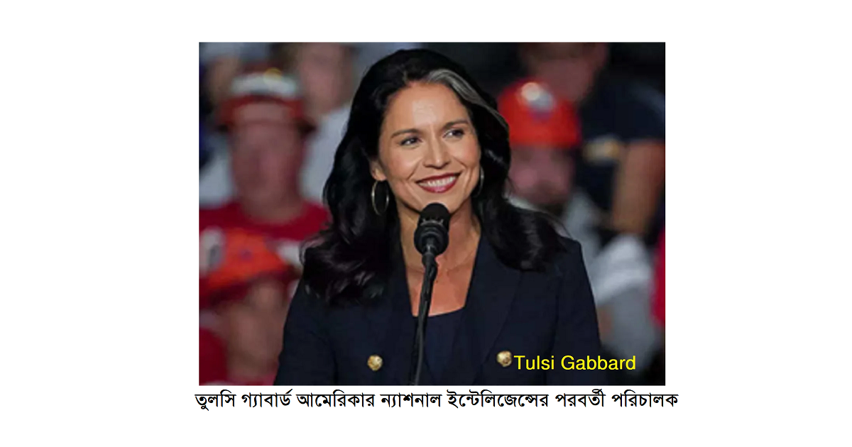তুলসি গ্যাবার্ড আমেরিকার ন্যাশনাল ইন্টেলিজেন্সের পরবর্তী পরিচালক হিসেবে সিনেট কমিটির ভোটে উত্তীর্ণ