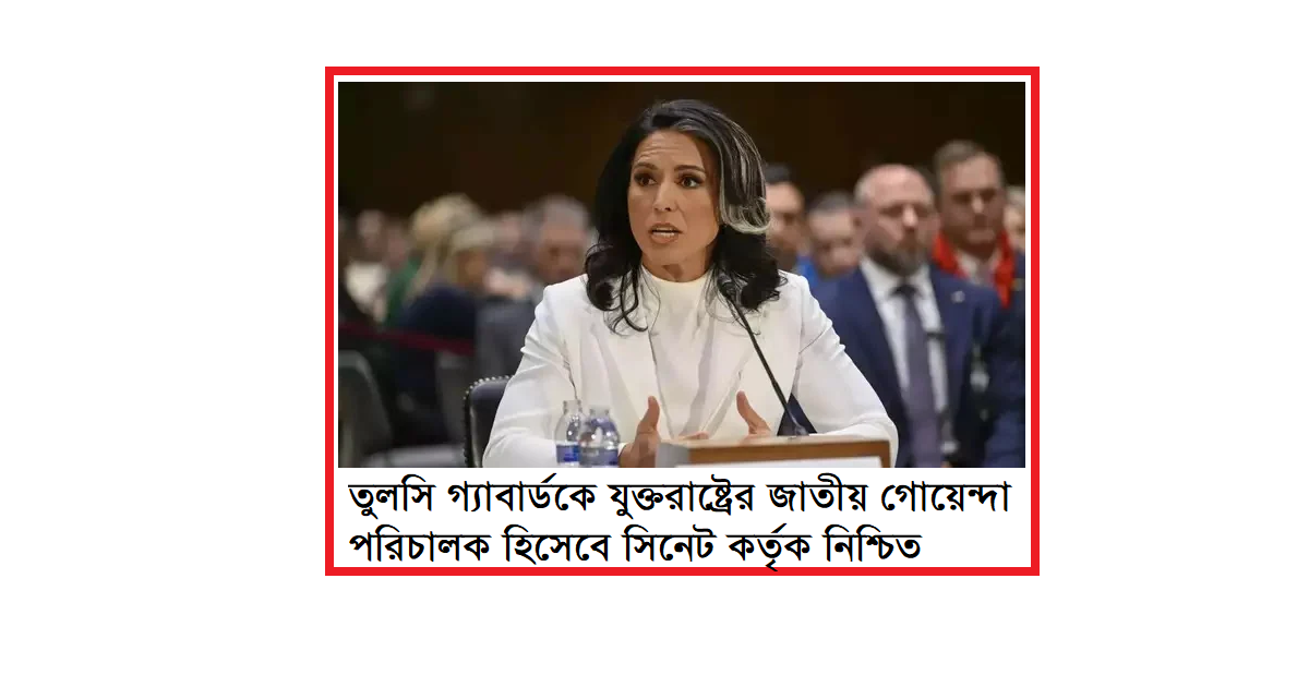 ট্রাম্পের জাতীয় গোয়েন্দা পরিচালক হিসেবে তুলসি গ্যাবার্ডকে সিনেট কর্তৃক নিশ্চিত করা হয়েছে