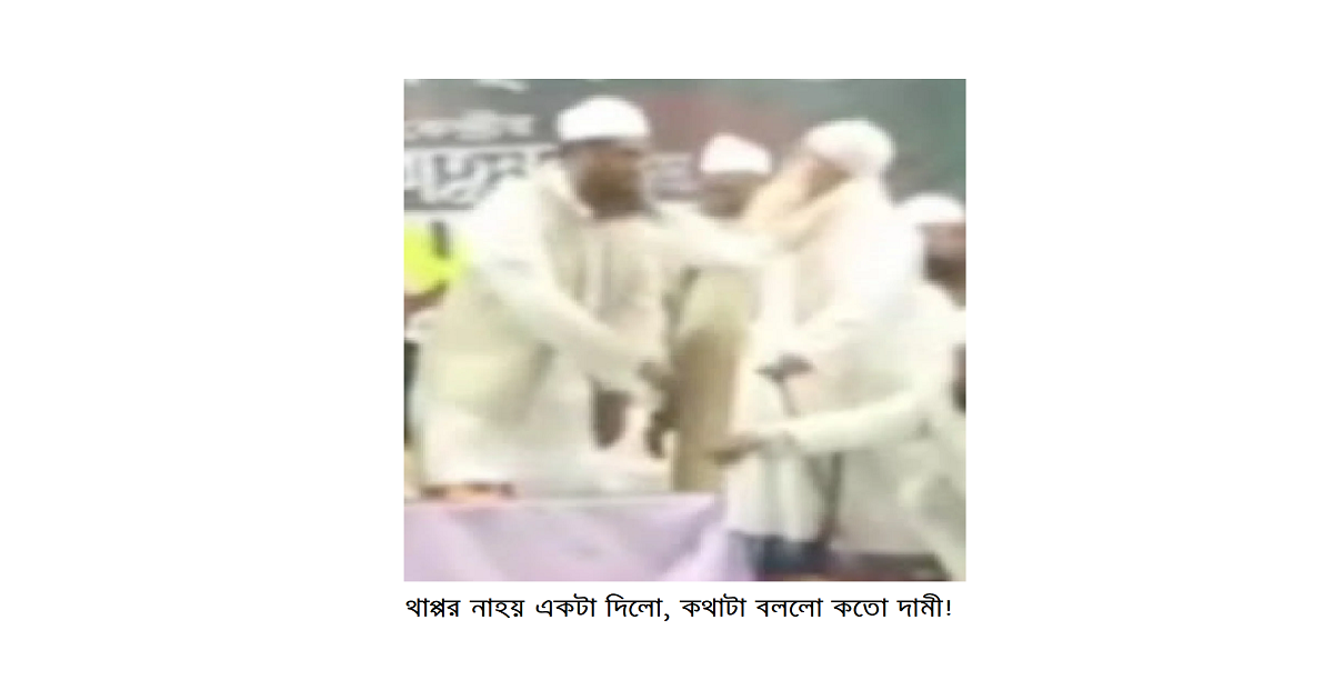 থাপ্পর নাহয় একটা দিলো, কথাটা বললো কতো দামী!