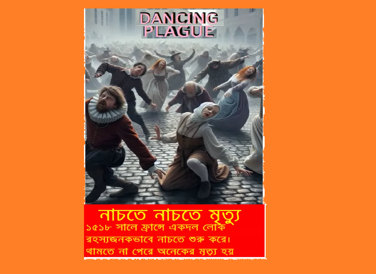মধ্যযুগে ‘নাচের প্লেগ’: থামতে না পেরে নেচে নেচে মৃত্যু