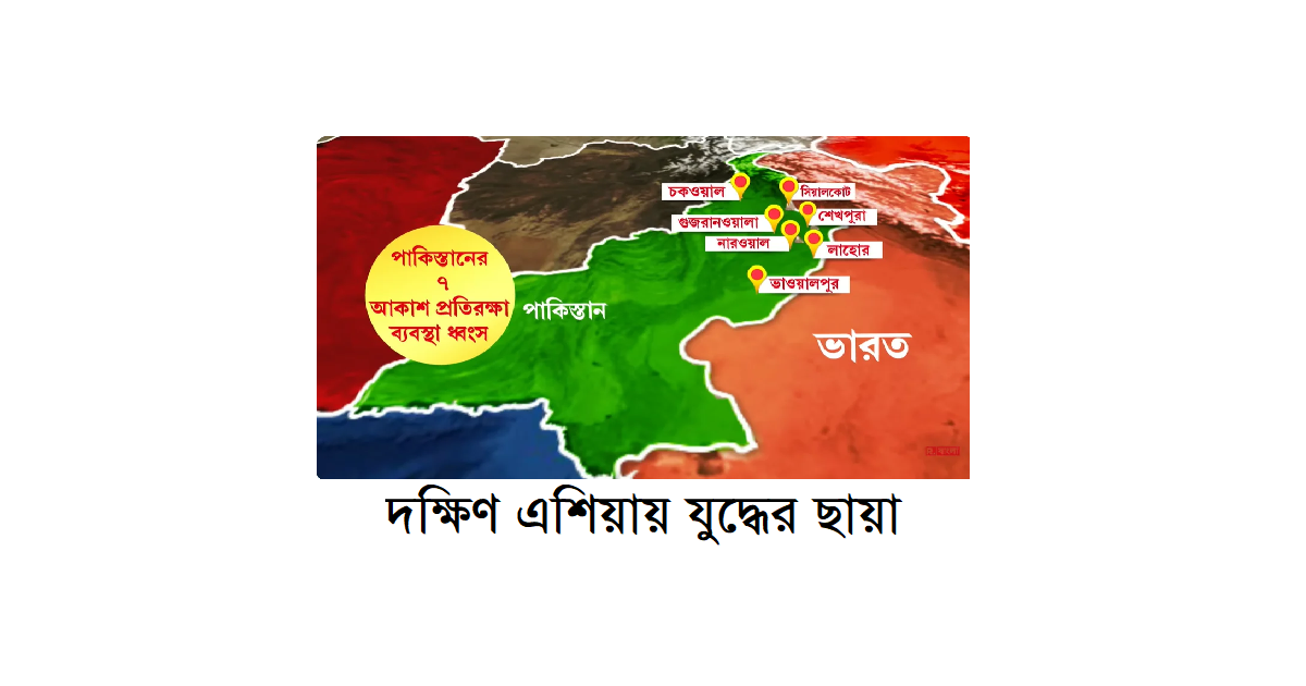 দক্ষিণ এশিয়ায় যুদ্ধের ছায়া: ভারত-পাকিস্তান সাম্প্রতিক সংঘর্ষে উদ্বিগ্ন সাধারণ মানুষ