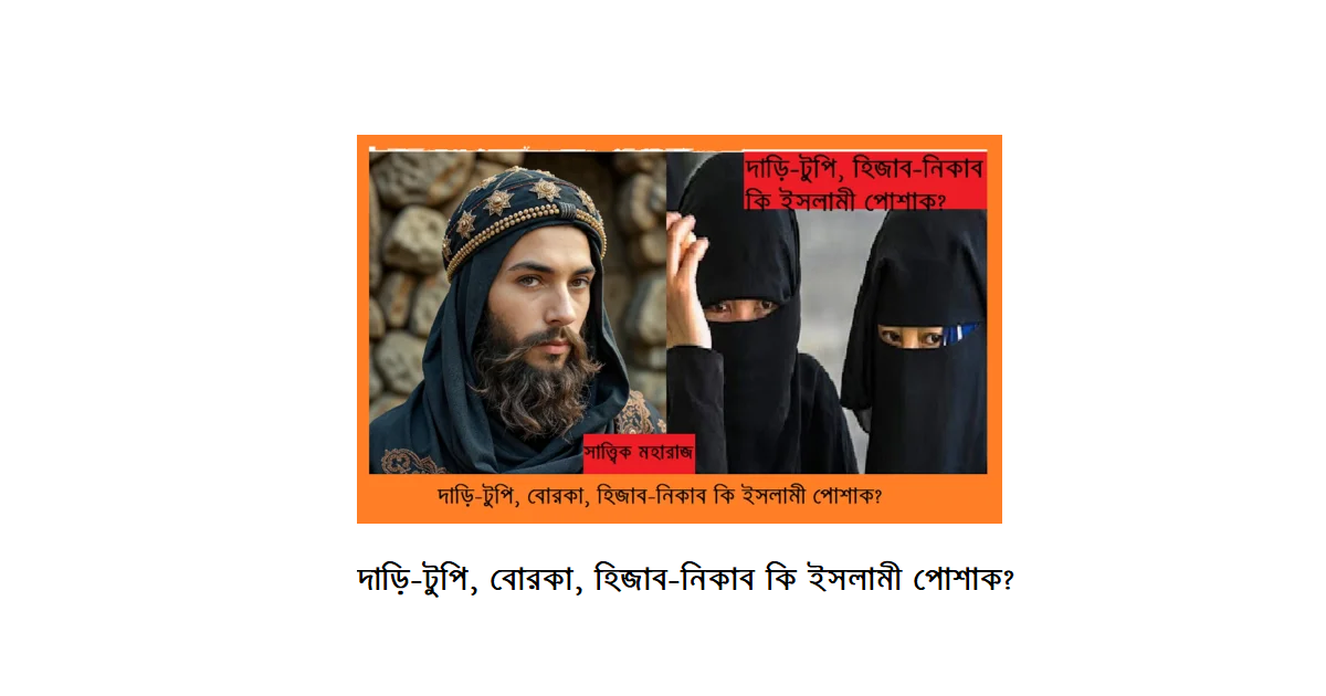দাড়ি-টুপি, বোরকা, হিজাব-নিকাব কি ইসলামী পোশাক?