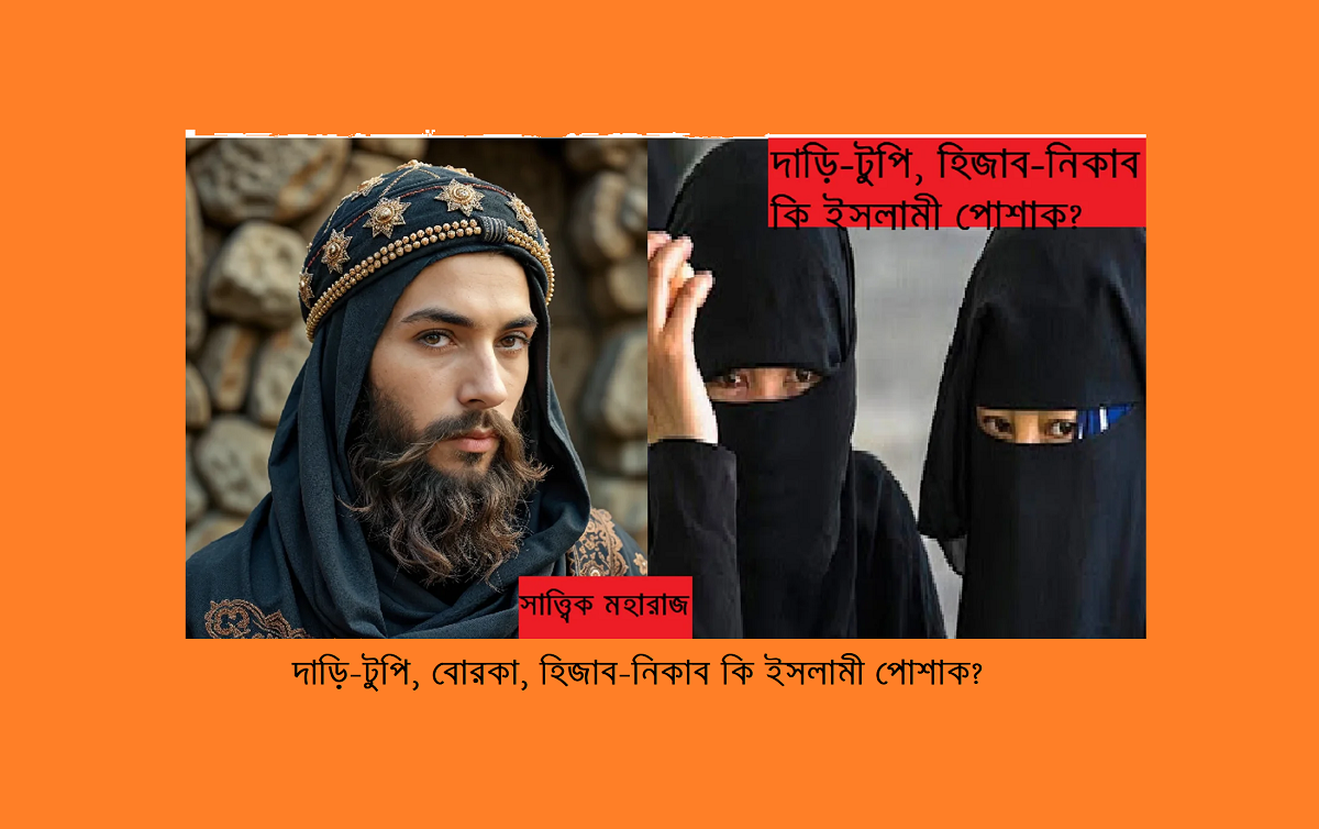 দাড়ি-টুপি, বোরকা, হিজাব-নিকাব কি ইসলামী পোশাক?