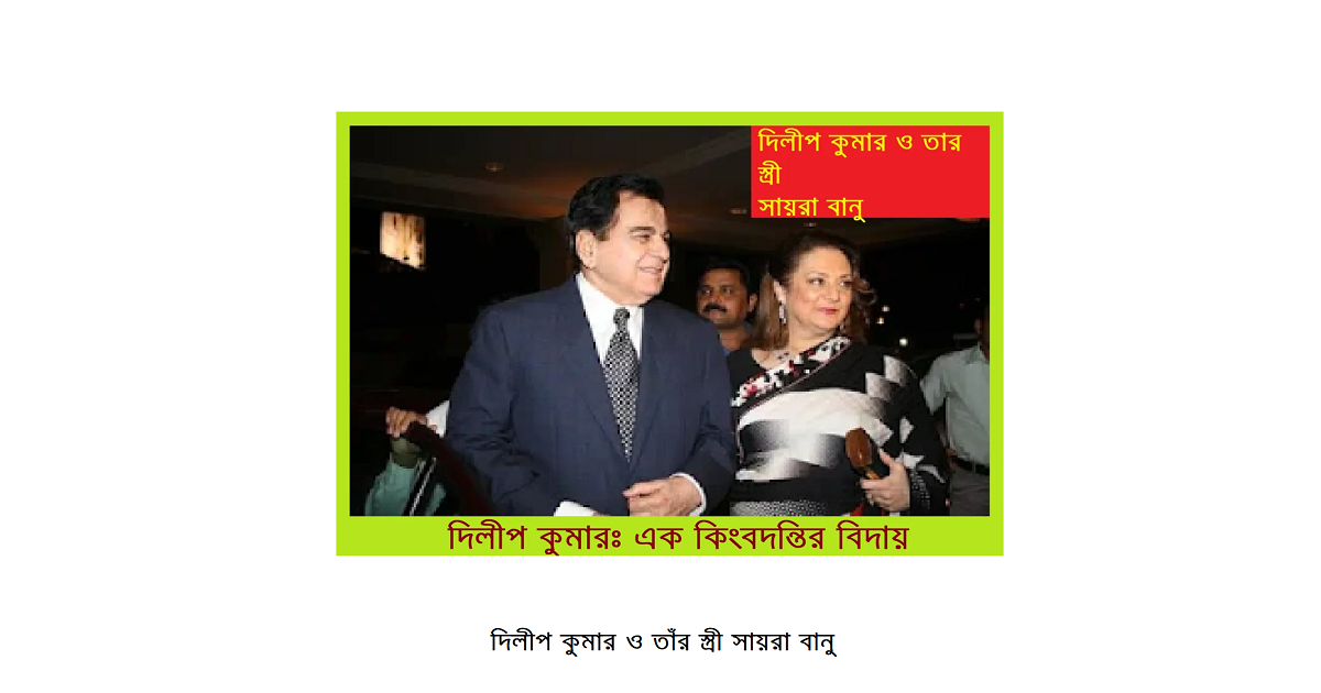 দিলীপ কুমারঃ এক কিংবদন্তির বিদায়