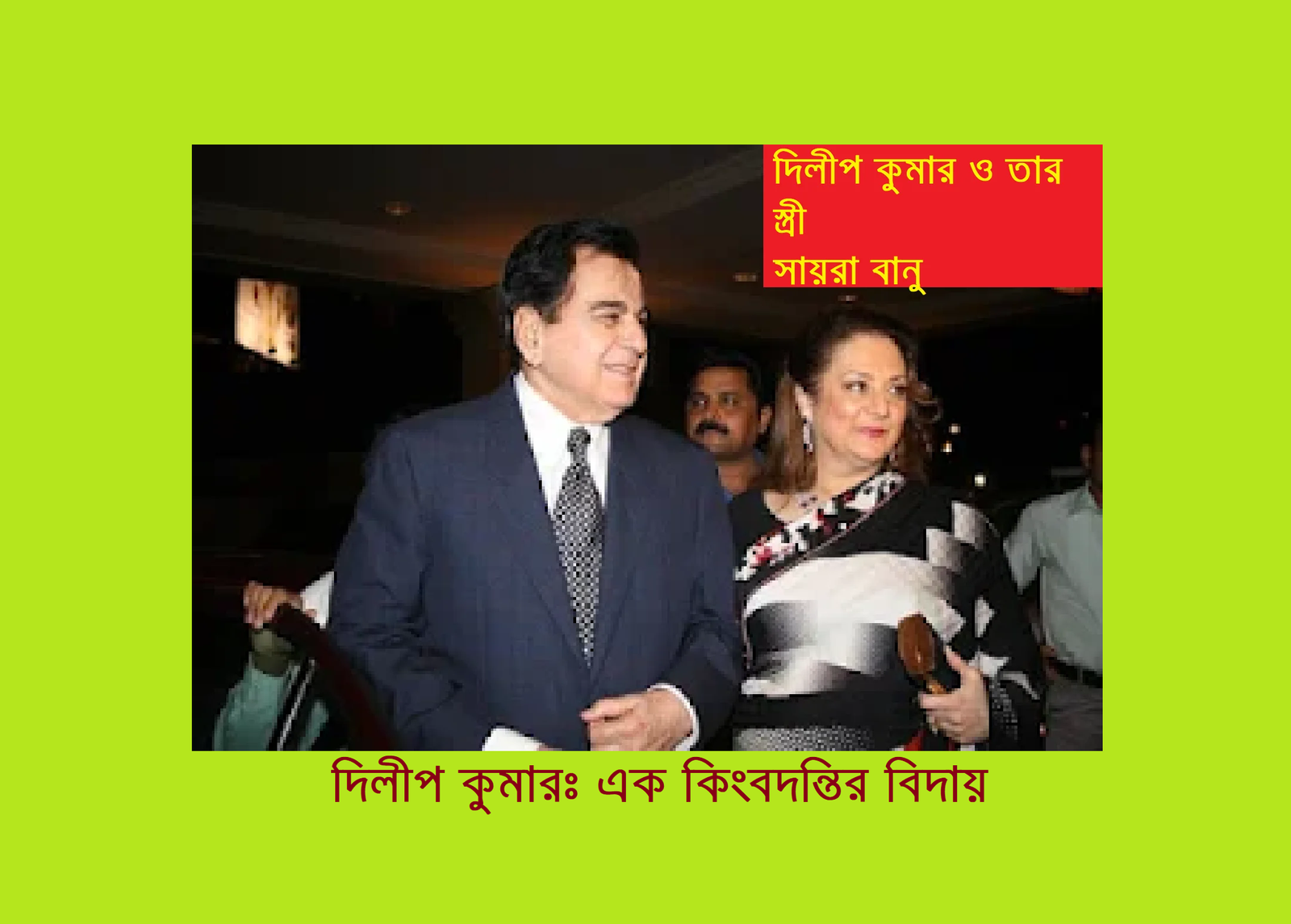 দিলীপ কুমারঃ এক কিংবদন্তির বিদায়