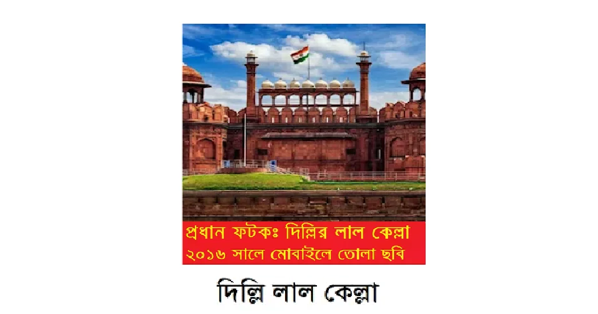 গরীবের ভ্রমণ বিলাস (পর্ব-৩৭): দিল্লির লাল কেল্লা ও দিল্লি জামে মসজিদ পরিদর্শণ ও আজমীরের উদ্দেশ্যে দিল্লি ত্যাগ
