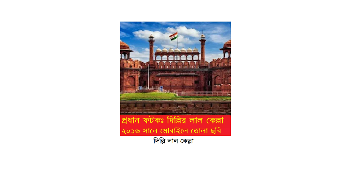 গরীবের ভ্রমণ বিলাস (পর্ব-৩৭): দিল্লির লাল কেল্লা ও দিল্লি জামে মসজিদ পরিদর্শণ ও আজমীরের উদ্দেশ্যে দিল্লি ত্যাগ