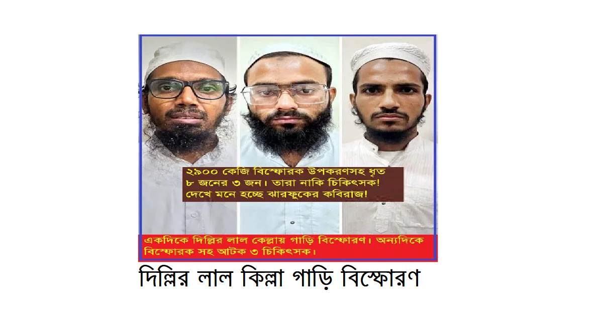 দিল্লির লাল কিল্লা গাড়ি বিস্ফোরণ: ফরিদাবাদে ২,৯০০ কেজি বিস্ফোরক উদ্ধারের সঙ্গে সম্ভাব্য সন্ত্রাসী সংযোগ?