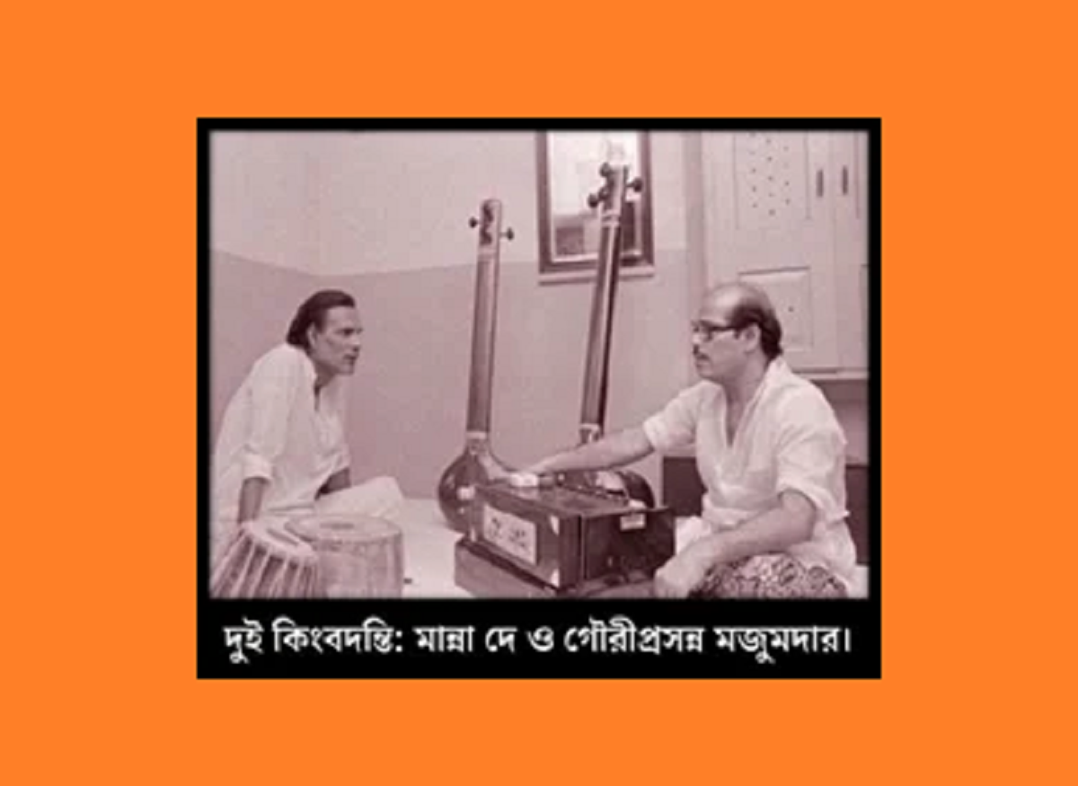 গৌরিপ্রসন্ন মজুমদার : বাংলা গানের জগতে এক অবিস্মরণীয় নাম 49 গৌরিপ্রসন্ন মজুমদার : বাংলা গানের জগতে এক অবিস্মরণীয় নাম