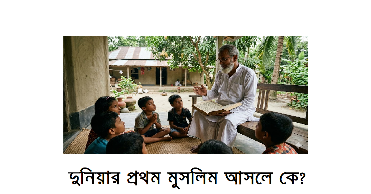 দুনিয়ার প্রথম মুসলিম আসলে কে?