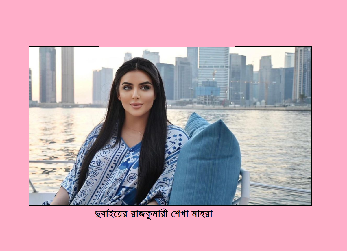 দুবাইয়ের রাজকুমারী শেখা মাহরা