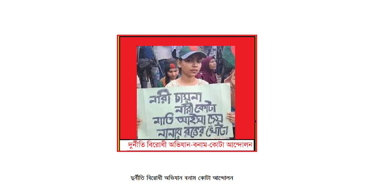 দুর্নীতি বিরোধী অভিযান-বনাম-কোটা আন্দোলন