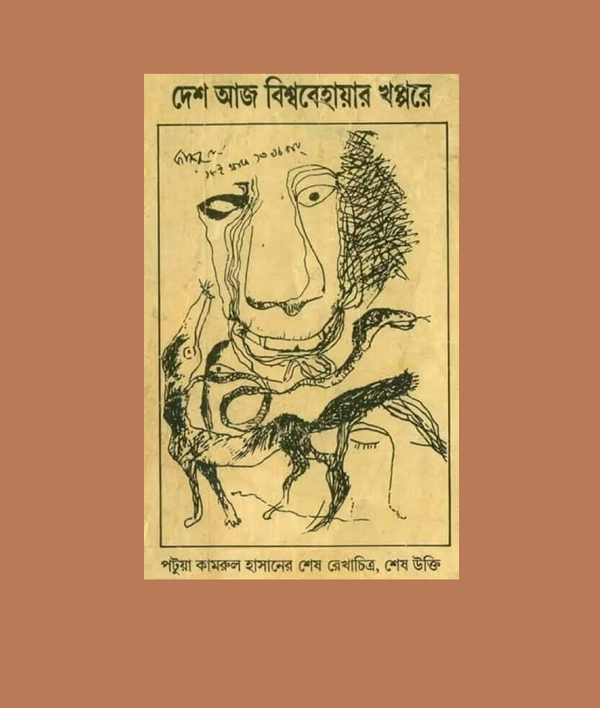 ক্ষণে ক্ষণেই মনে পড়ে ‘পটুয়া কামরুল হাসান’ এর সেই বিখ্যাত উক্তি “দেশ আজ বিশ্ব বেহায়ার খপ্পরে”