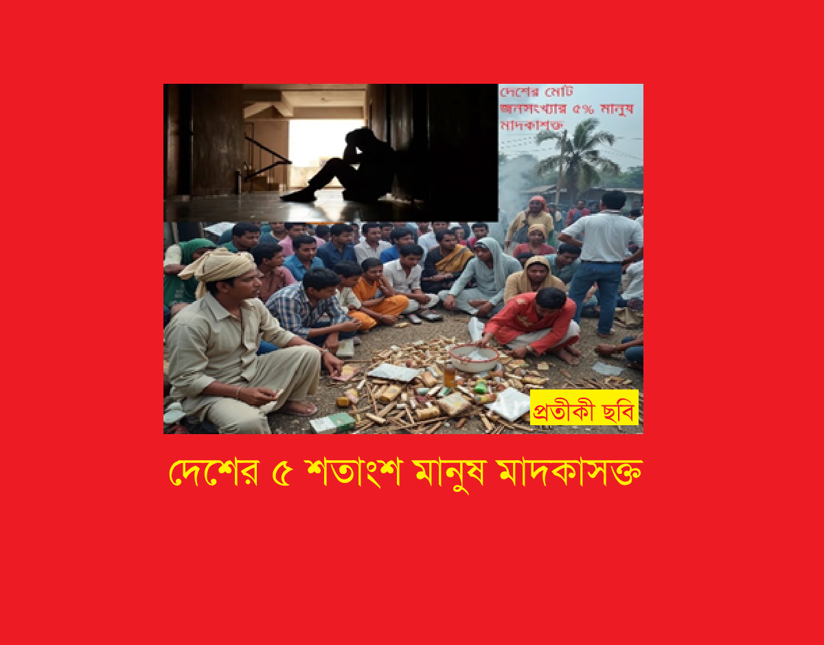 দেশের ৫ শতাংশ মানুষ মাদকাসক্ত: কোন মাদকে কতজন?