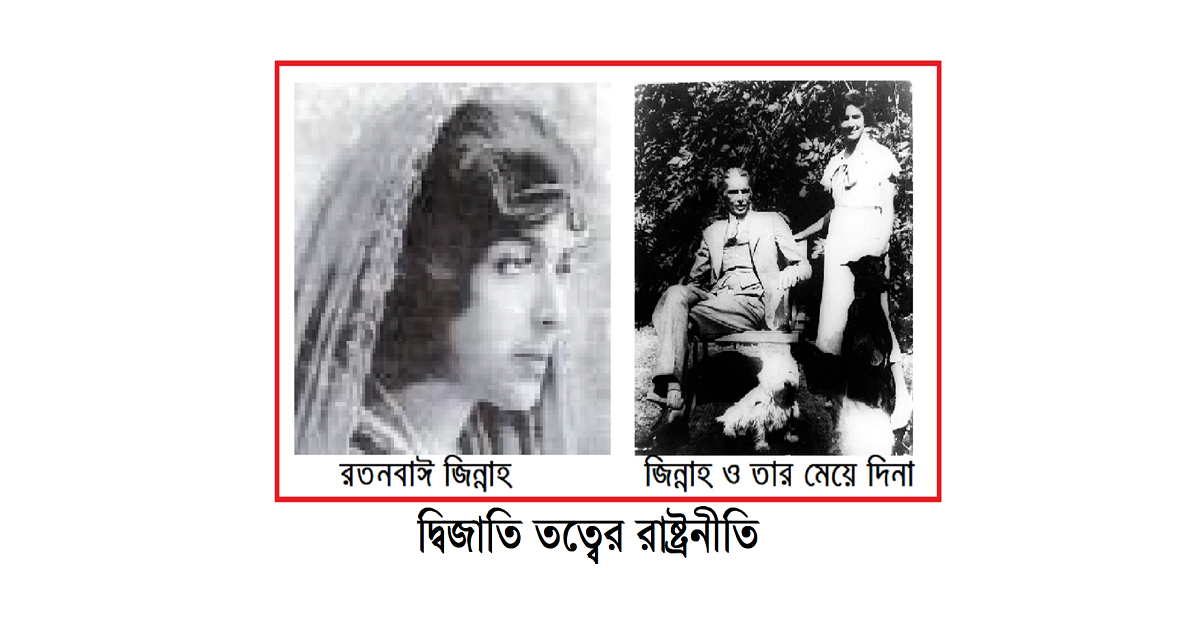 দ্বিজাতি তত্ত্ব থেকে রাষ্ট্রনীতি: জিন্নাহর রাজনীতি ও ব্যক্তিজীবনের বৈপরীত্য