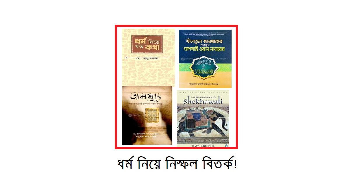 ধর্ম নিয়ে নিস্ফল বিতর্ক : যে যা বোঝে তার কথাই ঠিক!