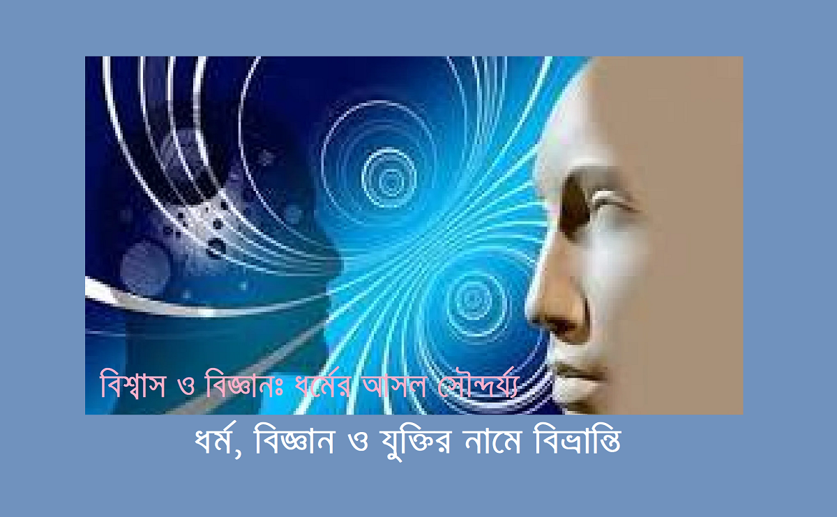 ধর্ম, বিজ্ঞান ও যুক্তির নামে বিভ্রান্তি: একটি আত্মজিজ্ঞাসা