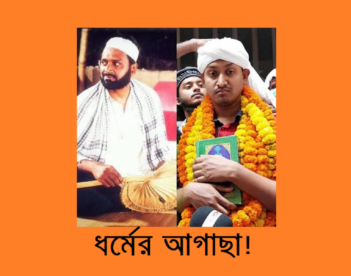 ধর্মের আগাছা!