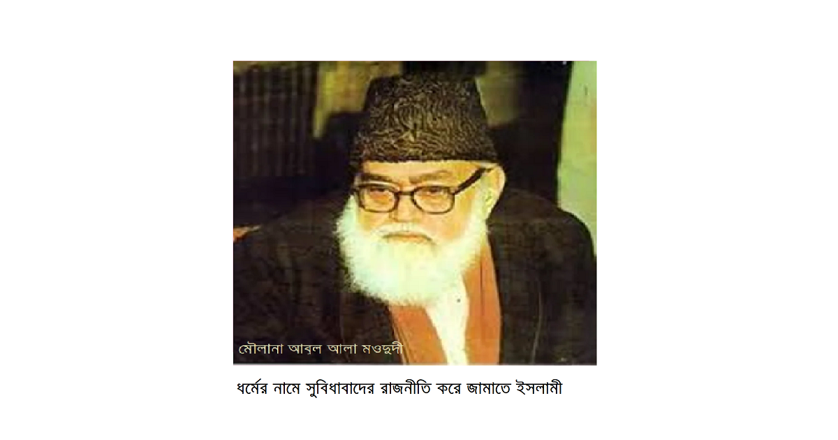 ধর্মের নামে সুবিধাবাদের রাজনীতি করে জামাতে ইসলামী