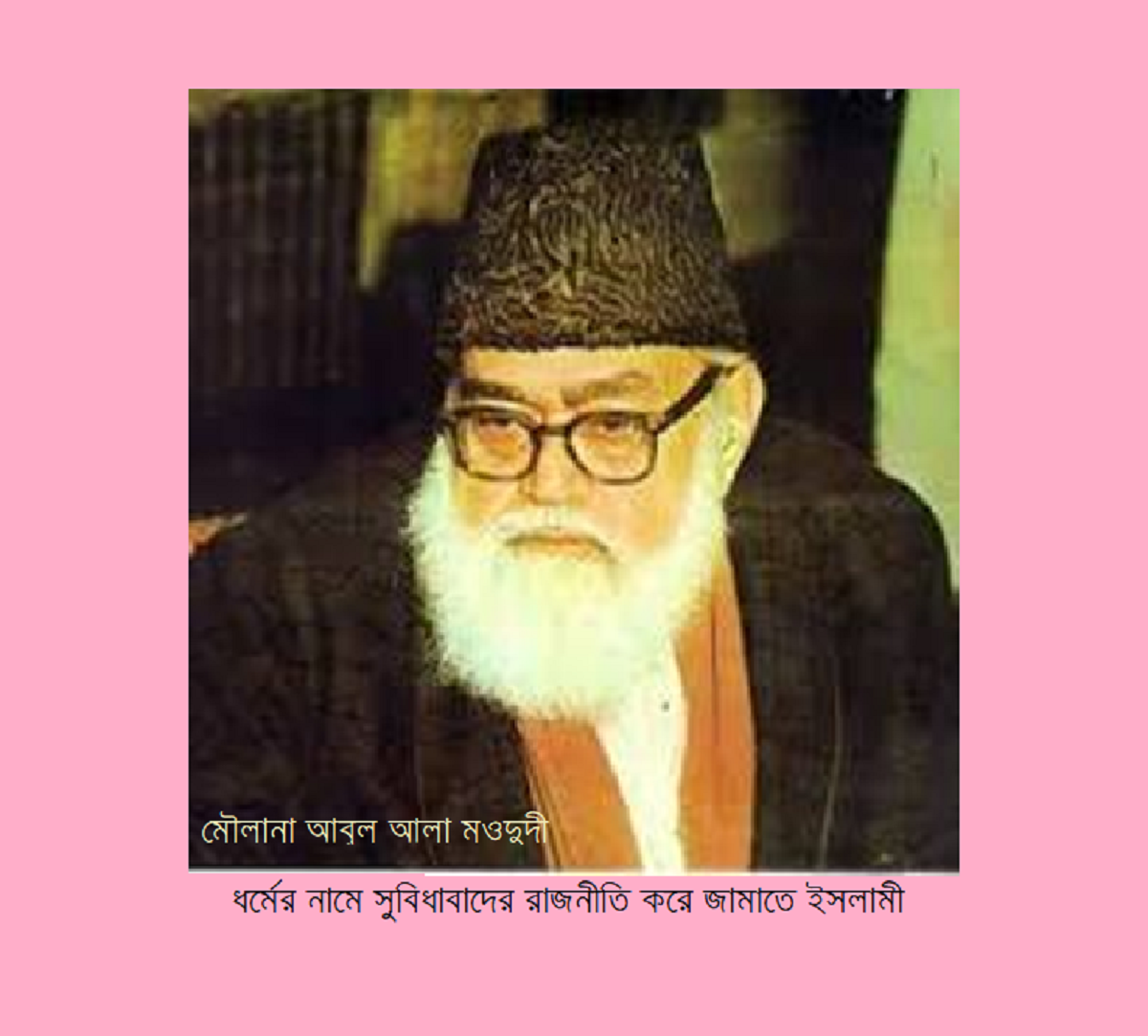 ধর্মের নামে সুবিধাবাদের রাজনীতি করে জামাতে ইসলামী 25 ধর্মের নামে সুবিধাবাদের রাজনীতি করে জামাতে ইসলামী