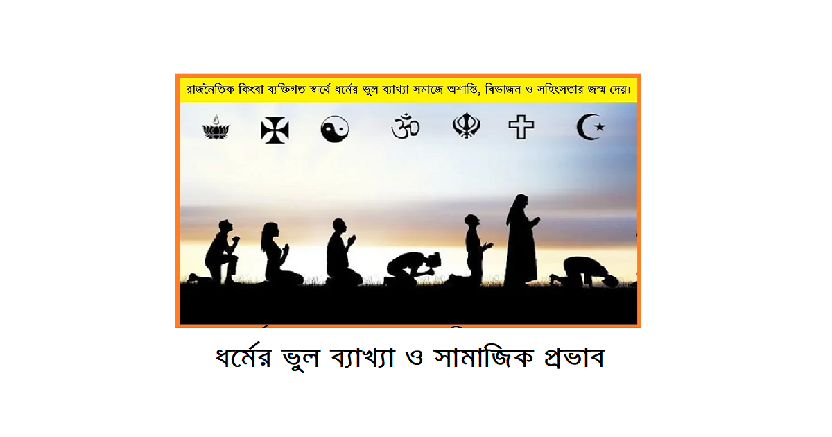 ধর্মের ভুল ব্যাখ্যা ও সামাজিক প্রভাব