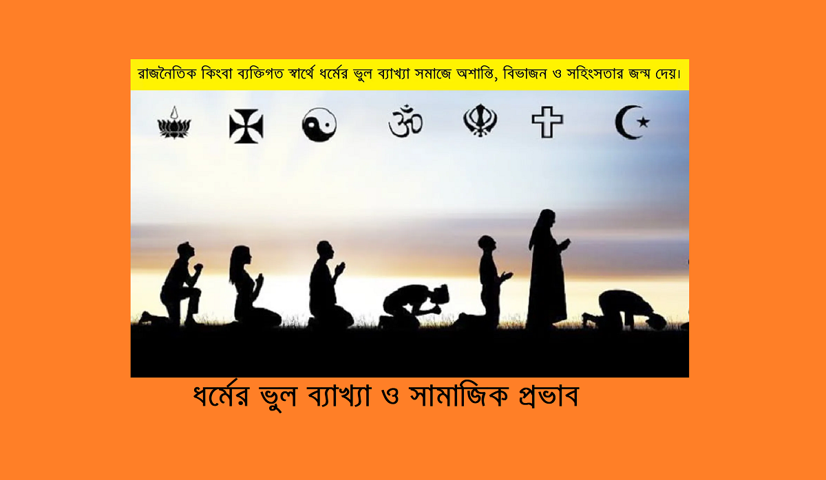 ধর্মের ভুল ব্যাখ্যা ও সামাজিক প্রভাব