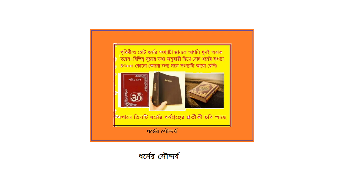 ধর্মের সৌন্দর্য