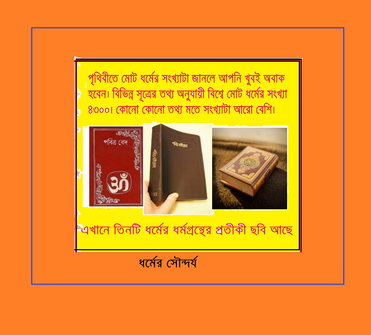 ধর্মের সৌন্দর্য