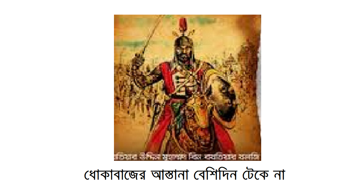 ধোকাবাজের আস্তানা বেশিদিন টেকে না